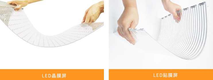 LED晶膜屏和LED貼膜屏.jpg