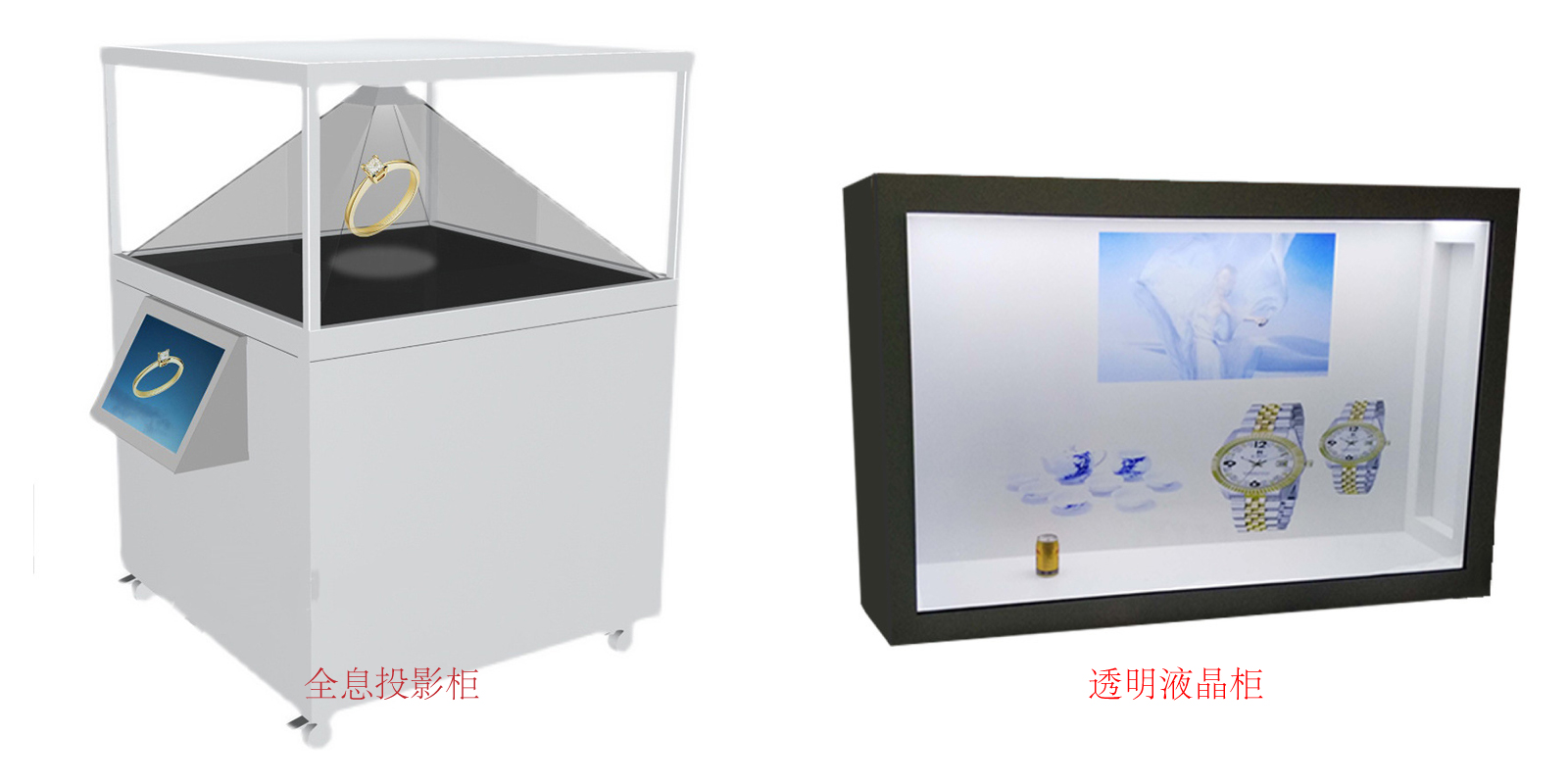 透明液晶柜和全息投影柜區(qū)別.jpg