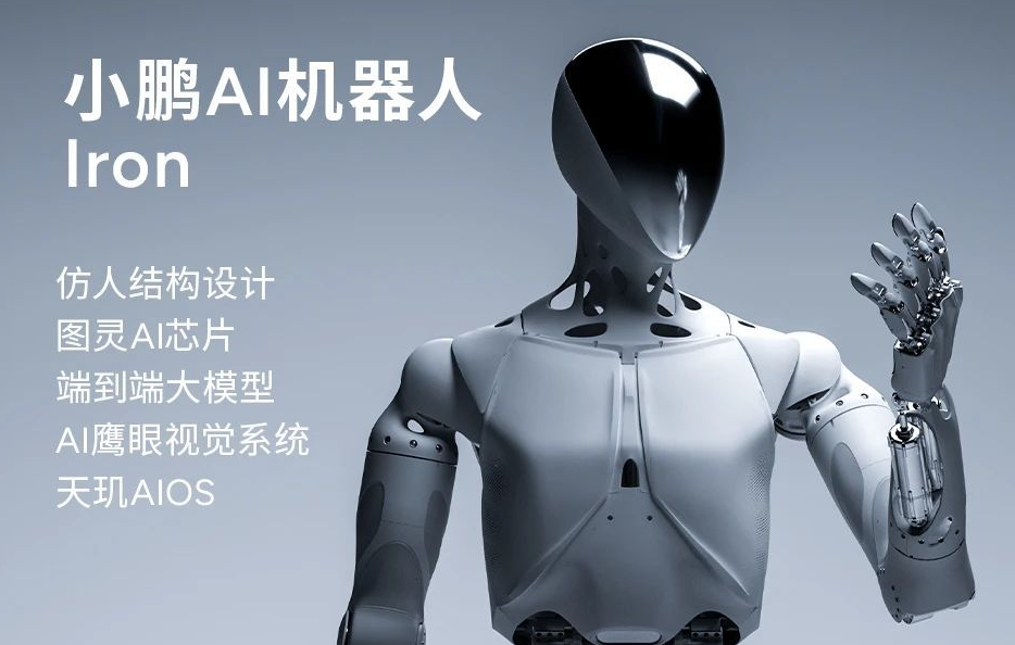 小鵬AI機(jī)器人Iron.jpg