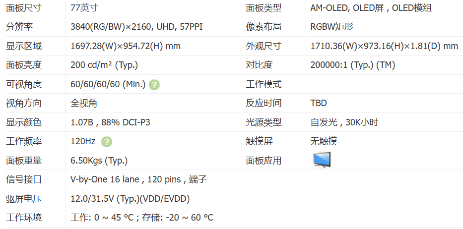 77寸透明oled參數(shù).png